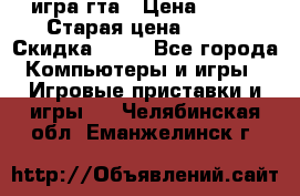 игра гта › Цена ­ 200 › Старая цена ­ 250 › Скидка ­ 13 - Все города Компьютеры и игры » Игровые приставки и игры   . Челябинская обл.,Еманжелинск г.